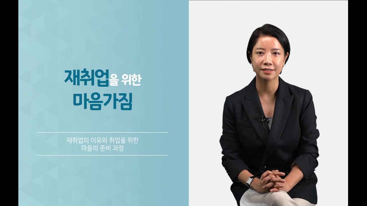핵심만 콕! 재취업 준비와 성공전략