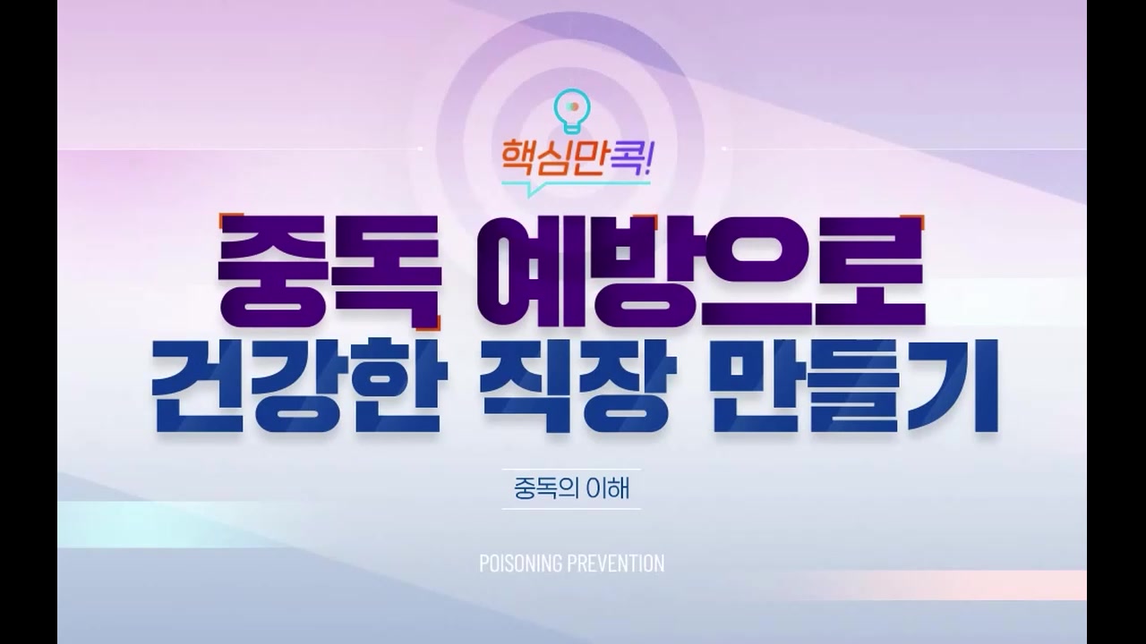 핵심만 콕! 중독 예방으로 건강한 직장 만들기