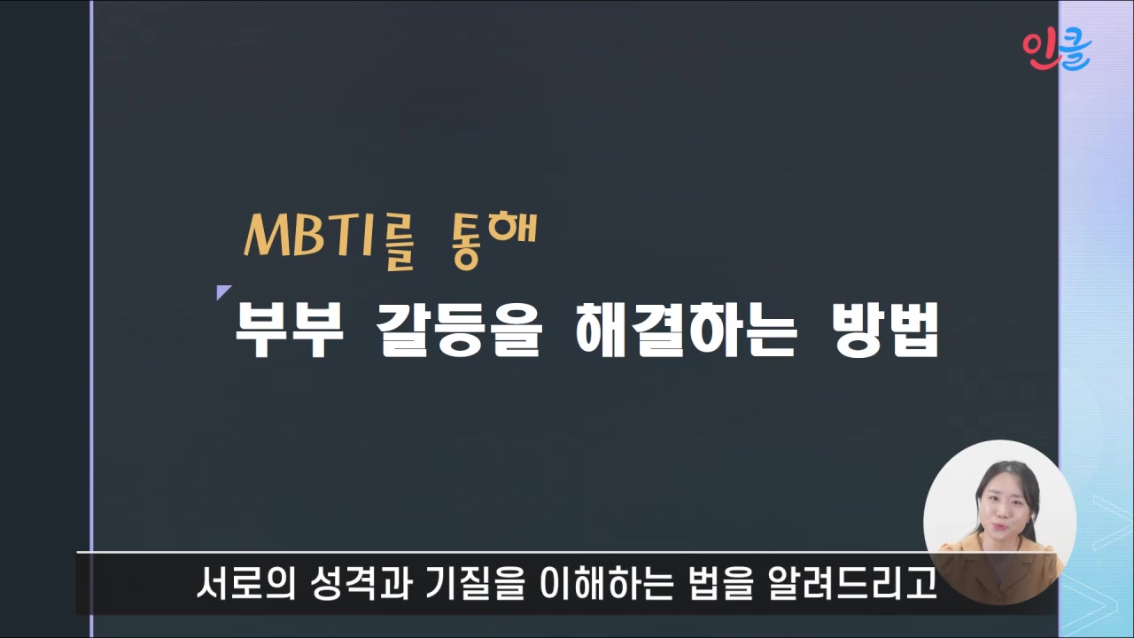MBTI를 통해 부부 갈등을 해결하는 방법