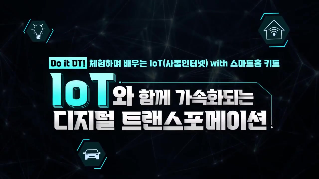[Do it DT!] 체험하며 배우는 IoT(사물인터넷)
