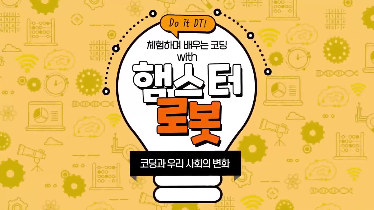 [Do it DT!] 체험하며 배우는 코딩