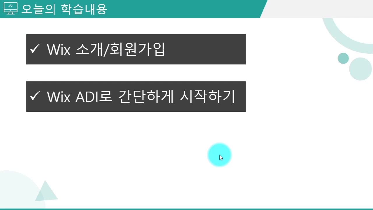 [HD]Wix (윅스)로 나만의 멋진 홈페이지 만들기 (2020) 교육과정 사진