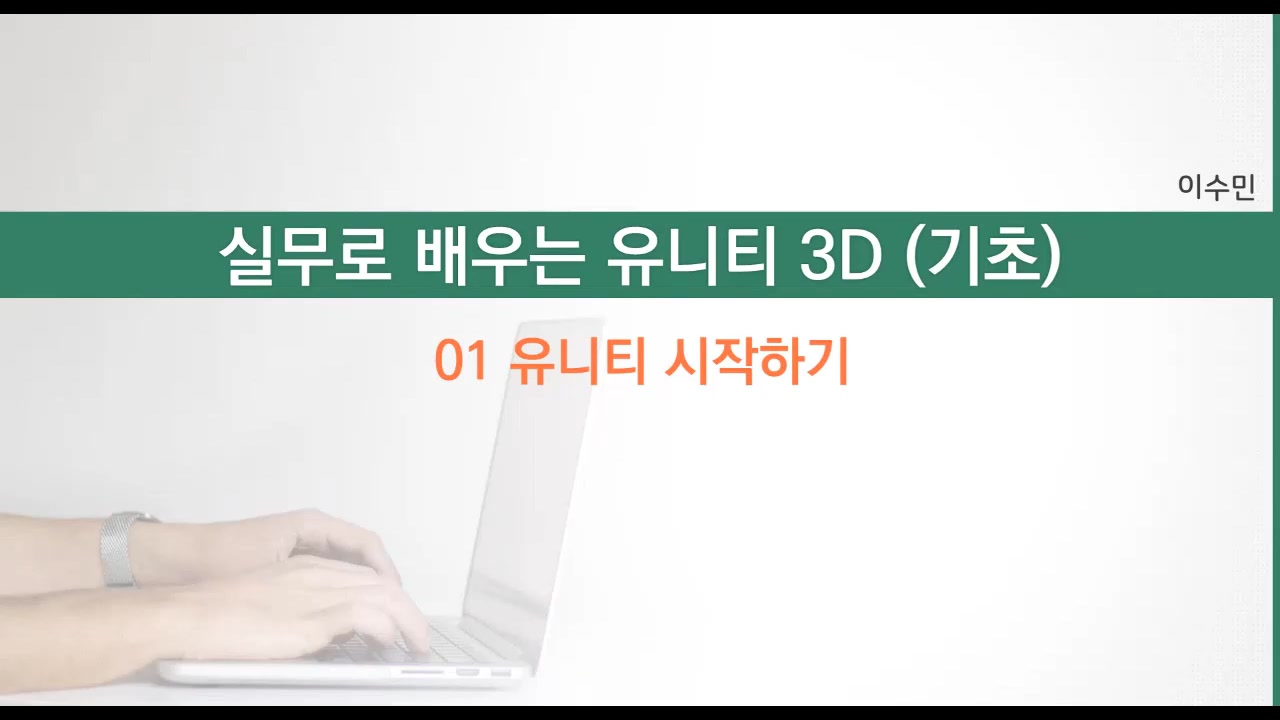 [HD]실무로 배우는 Unity(유니티) 3D - 기초 교육과정 사진