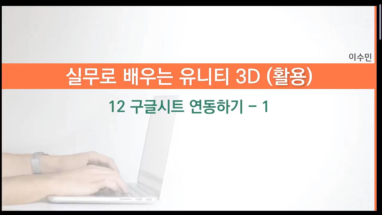 [HD]실무로 배우는 Unity(유니티) 3D - 활용 Part.2 교육과정 사진