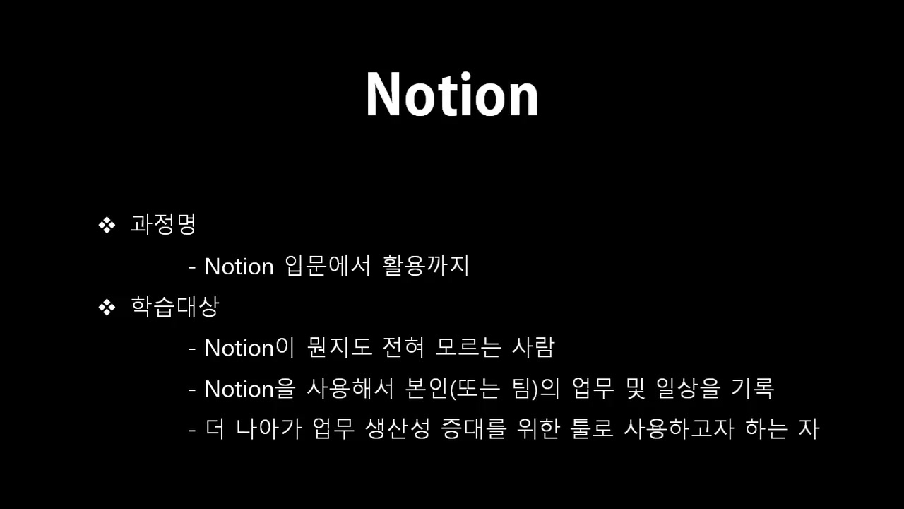 [HD]업무와 일상을 정리하는 Notion(노션) 입문에서 활용까지 Part.1 교육과정 사진