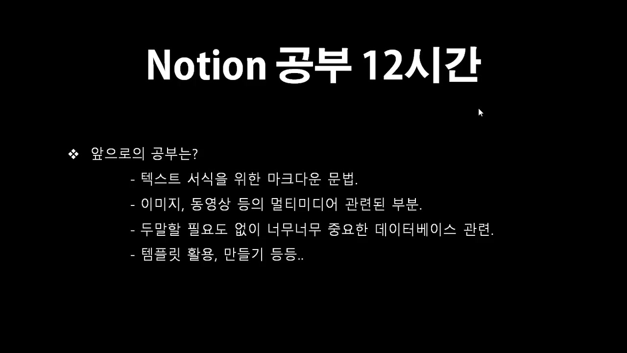 [HD]업무와 일상을 정리하는 Notion(노션) 입문에서 활용까지 Part.3 교육과정 사진