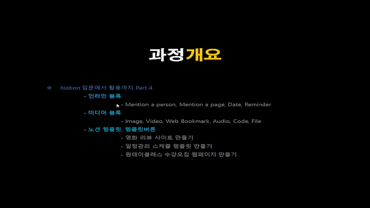 [HD]업무와 일상을 정리하는 Notion(노션) 입문에서 활용까지 Part.4 실전활용 1 교육과정 사진