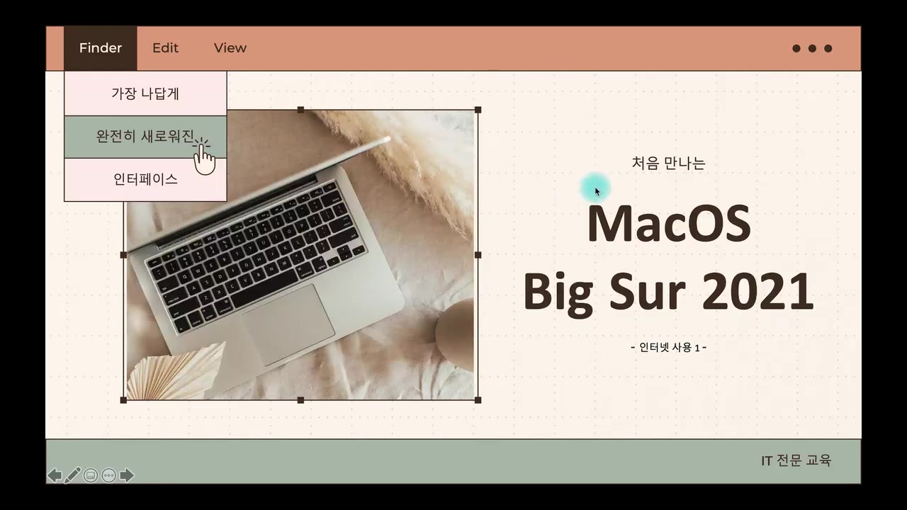 [HD]처음 만나는 macOS Big Sur(빅서) 2021 Part.1 인터넷, 기본기능, 데스크탑 등 교육과정 사진