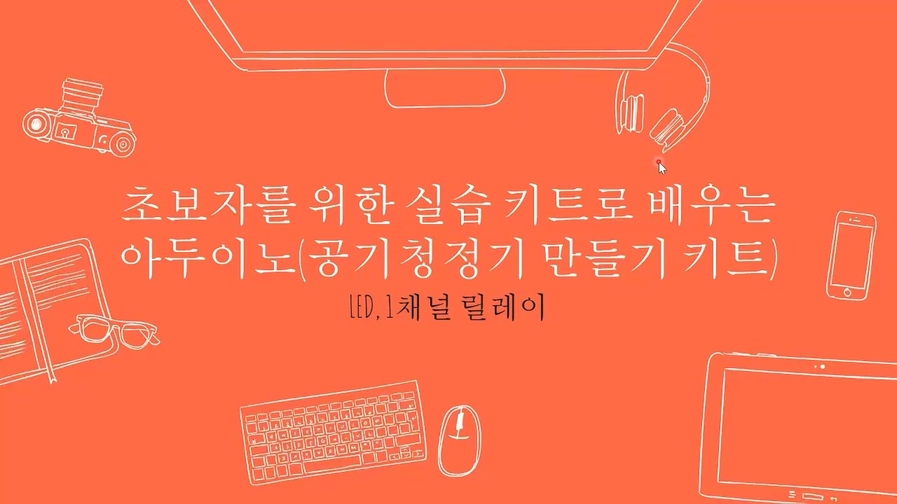 [HD]초보자를 위한 실습 키트로 배우는 아두이노 (공기청정기 키트) 교육과정 사진