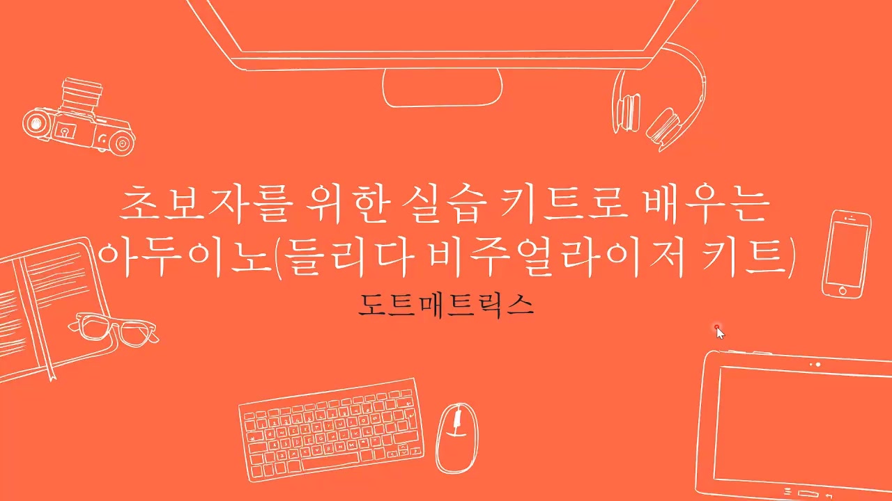 [HD]초보자를 위한 실습 키트로 배우는 아두이노 (들리다 비주얼라이저 키트) 교육과정 사진