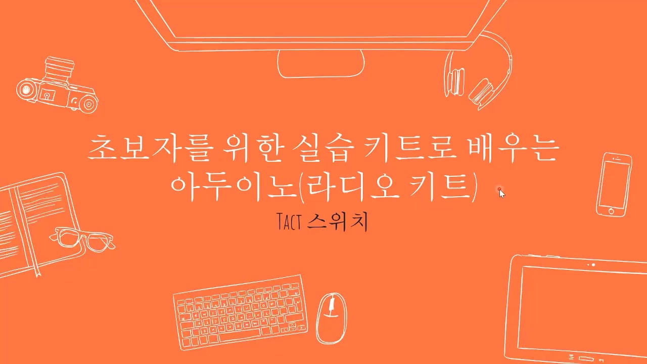 [HD]초보자를 위한 실습 키트로 배우는 아두이노 (라디오 키트) 교육과정 사진