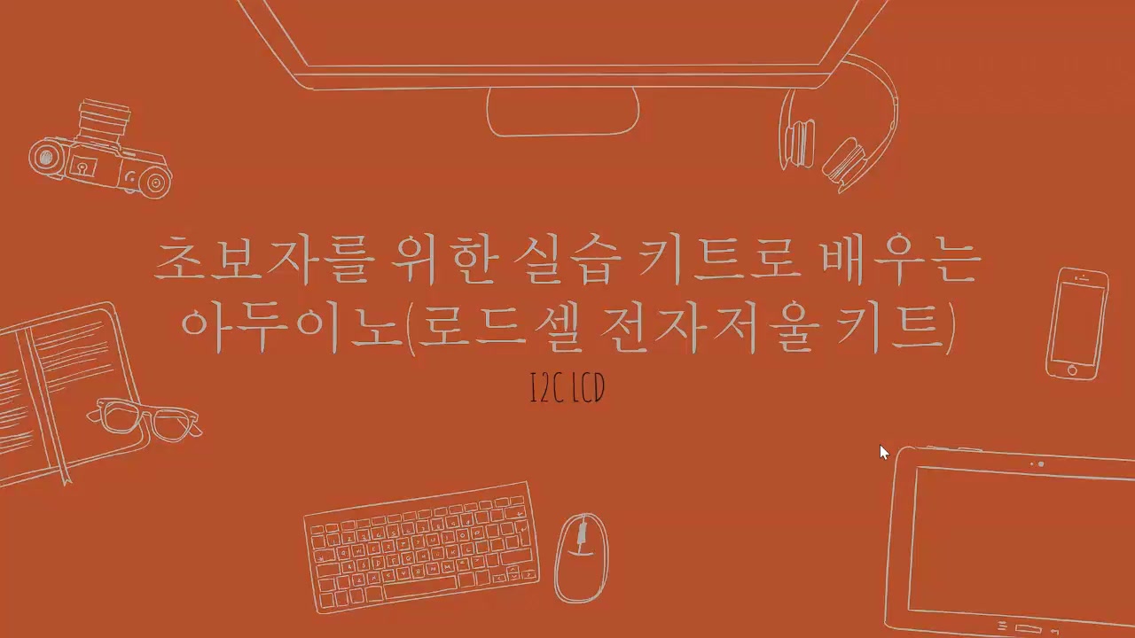 [HD]초보자를 위한 실습 키트로 배우는 아두이노 (로드셀 전자저울 키트) 교육과정 사진