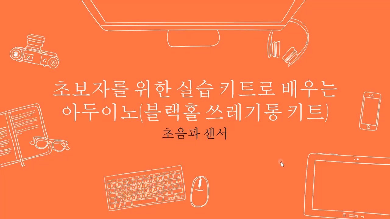 [HD]초보자를 위한 실습 키트로 배우는 아두이노 (블랙홀 쓰레기통 키트) 교육과정 사진