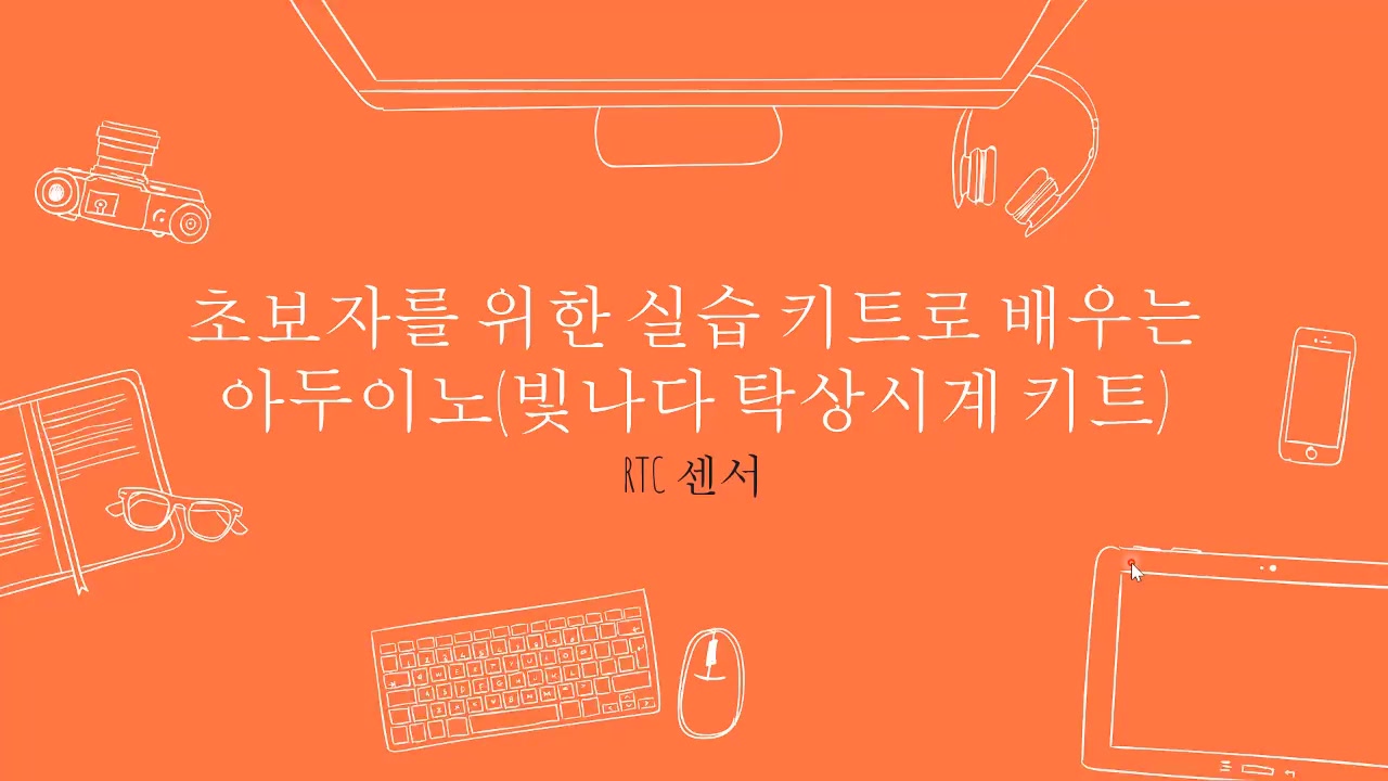 [HD]초보자를 위한 실습 키트로 배우는 아두이노 (빛나다 탁상 시계 키트) 교육과정 사진