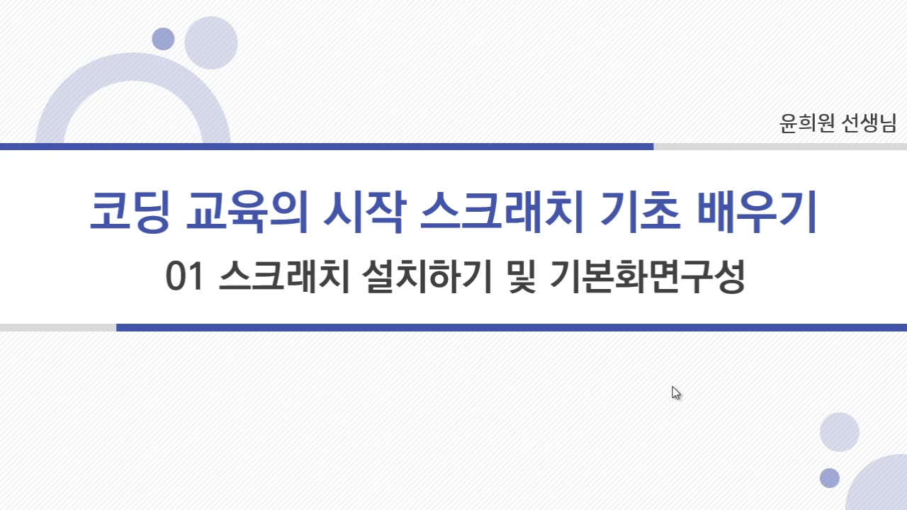 [HD]코딩교육의 시작 - 스크래치 기초 및 활용, 앱인벤터 배우기 교육과정 사진