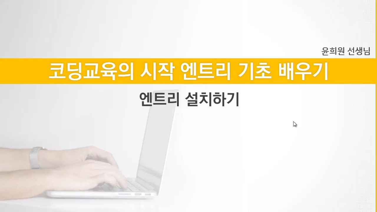[HD]코딩교육의 시작 - 엔트리 기초 및 활용 배우기 교육과정 사진