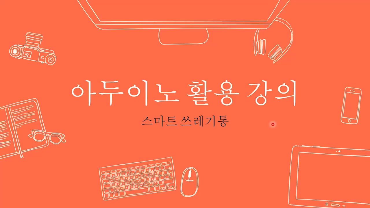 Arduino(아두이노)로 배우는 코딩 (활용) Part.1