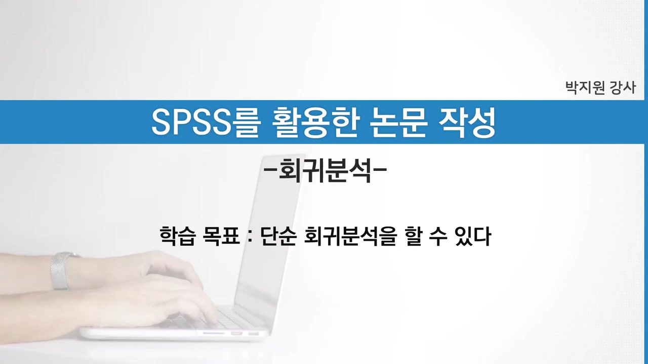 초보자를 위한 SPSS를 활용한 논문 작성 Part.3 회귀분석, 매개회귀분석(간접효과), 조절회귀분석(조절효과)