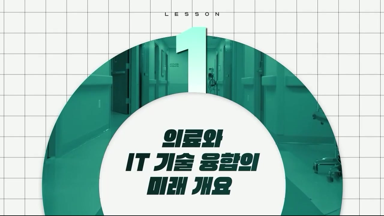 미래 의료 IT 기술 융합 및 비즈니스 모델 교육과정 사진