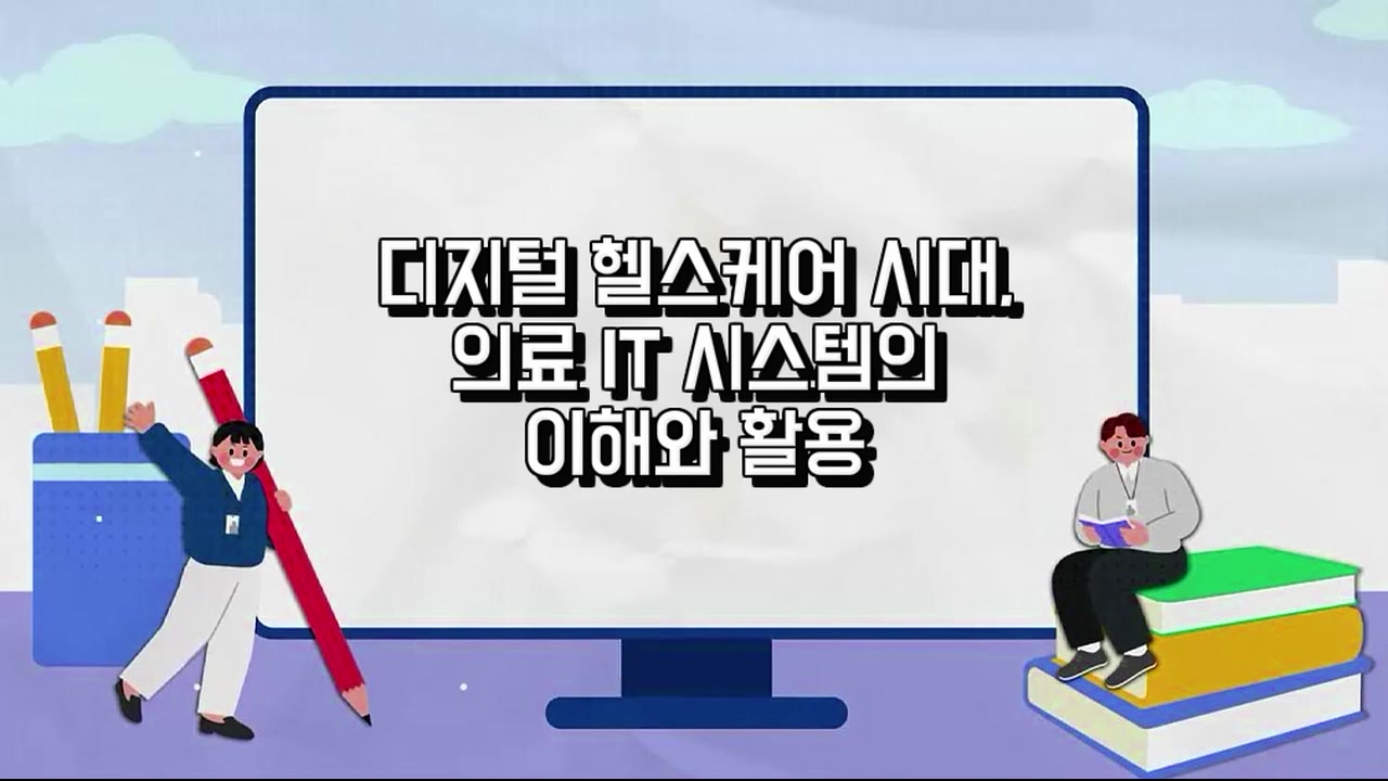 디지털 헬스케어 시대, 의료 IT 시스템의 이해와 활용 교육과정 사진