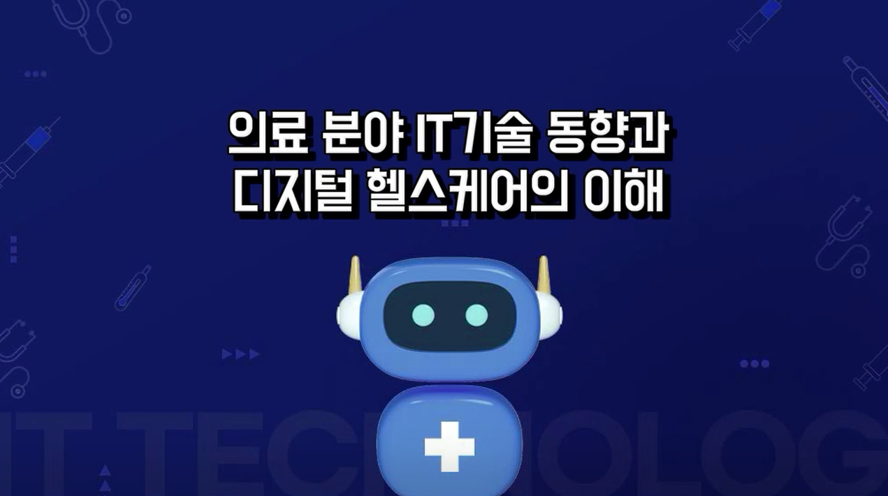 의료 분야 IT기술 동향과 디지털 헬스케어의 이해 교육과정 사진