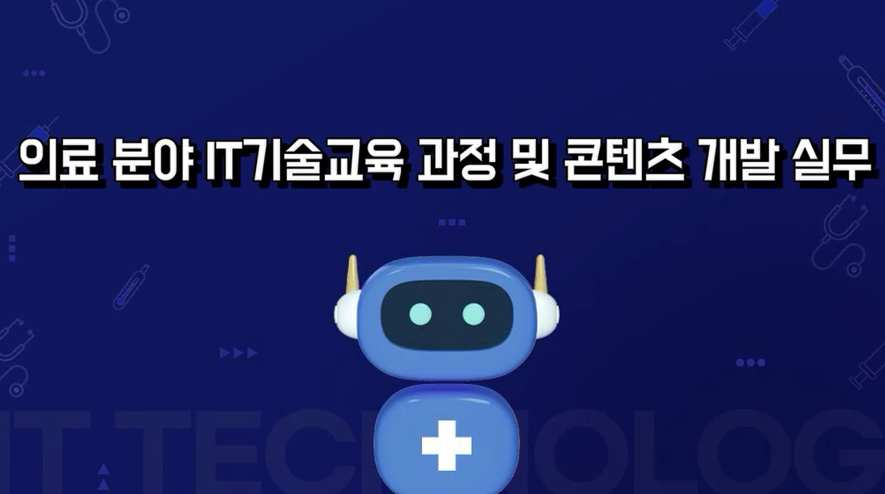 의료 분야 IT기술교육 과정 및 콘텐츠 개발 실무