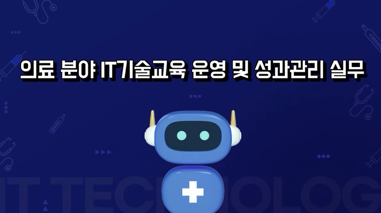 의료 분야 IT기술교육 운영 및 성과관리 실무 교육과정 사진