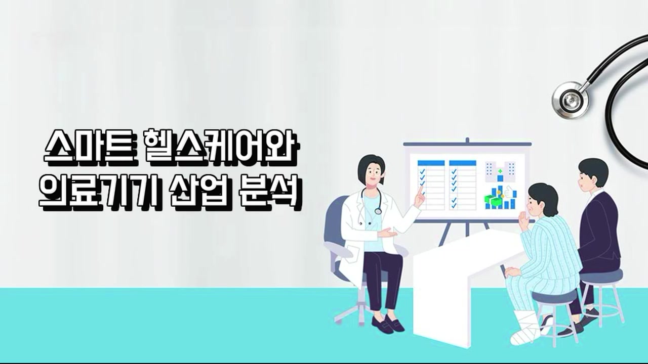 스마트 헬스케어와 의료기기 산업 분석 교육과정 사진