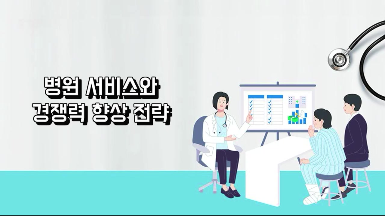 병원 서비스와 경쟁력 향상 전략 교육과정 사진