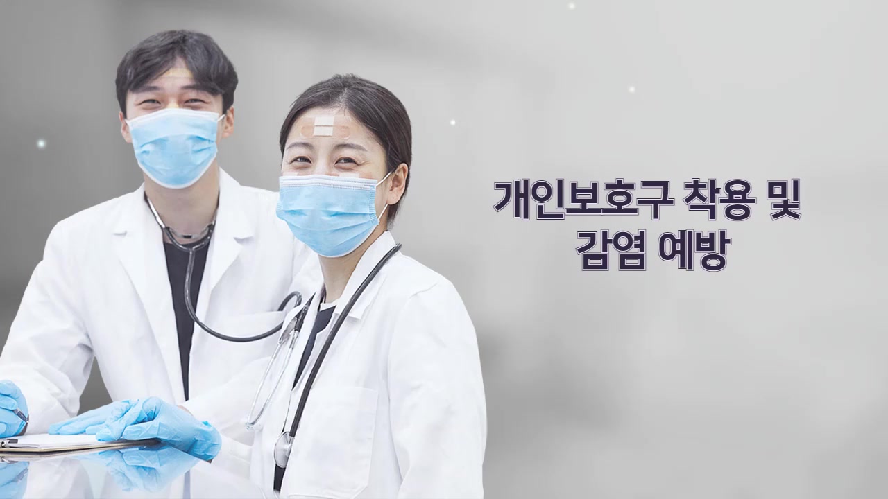 개인보호구 착용 및 감염 예방 교육과정 사진