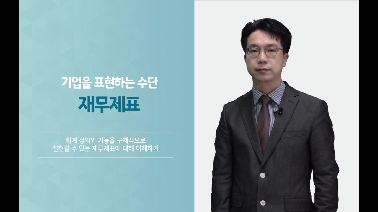 핵심만 콕! 재무제표의 분석과 활용 교육과정 사진