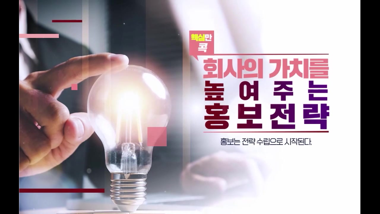 핵심만 콕! 회사의 가치를 높여주는 홍보전략 교육과정 사진