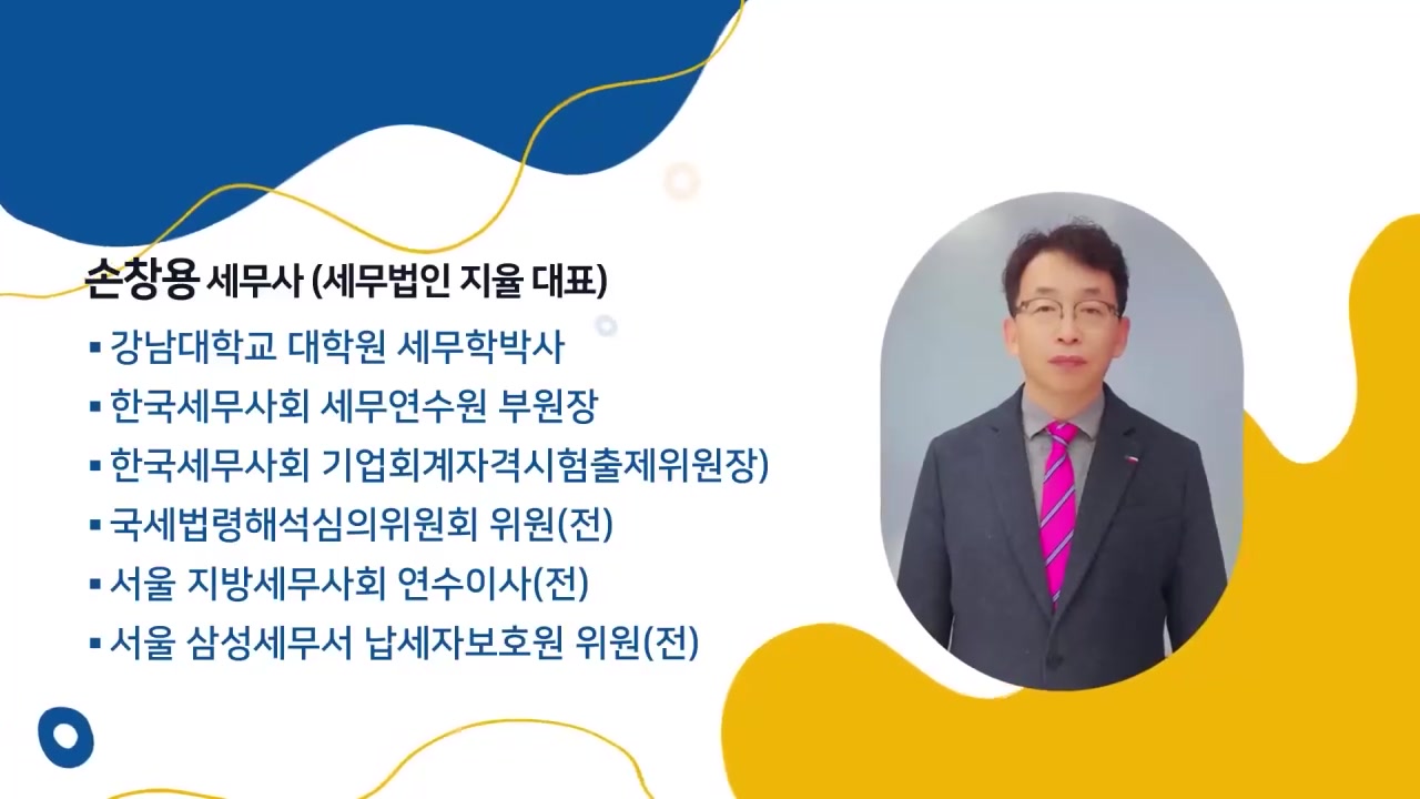 들을수록 쉬워지는 인건비 세무회계(급여 및 상여금, 4대 보험, 퇴직연금 등) 교육과정 사진