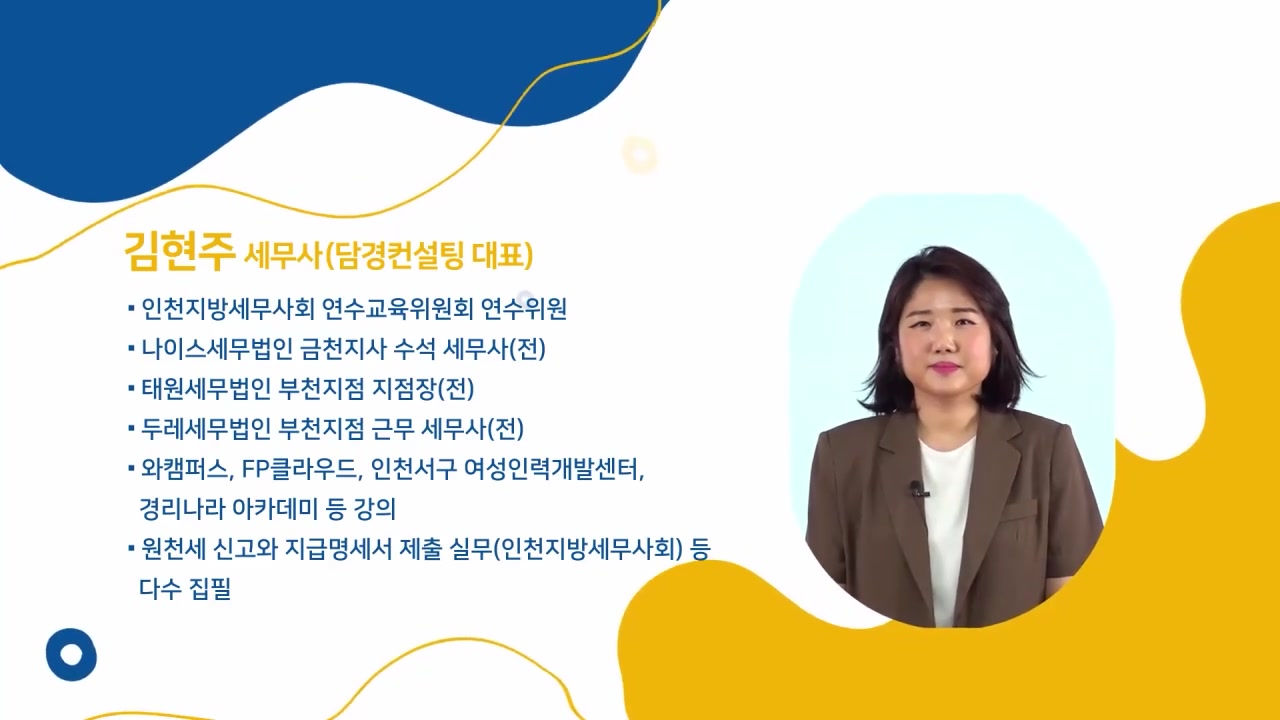 결산서류로 이해하는 법인세 입문(김현주) 교육과정 사진