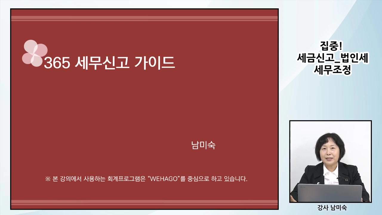 집중! 세금신고_법인세 세무조정 교육과정 사진