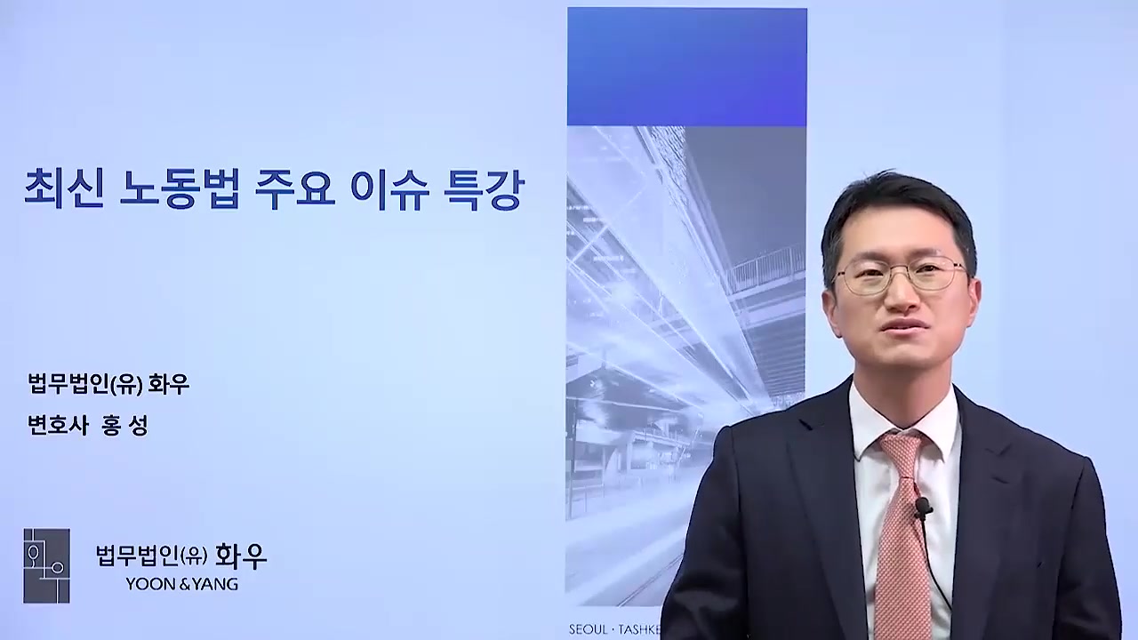 홍성 변호사의 최신 노동법 쟁점특강 교육과정 사진