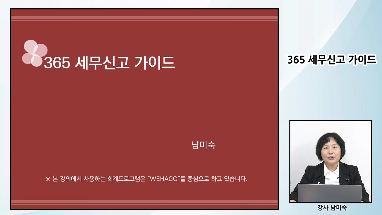 365 세무신고 가이드 교육과정 사진