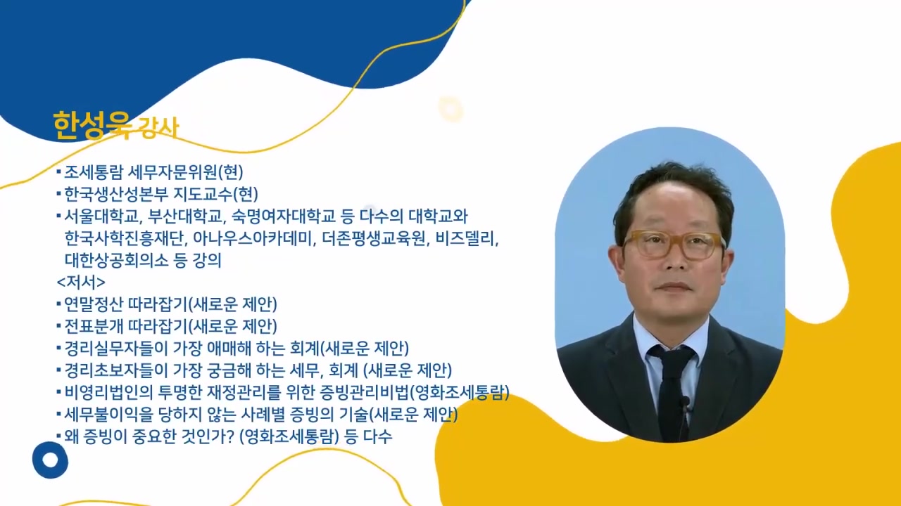 [세무조사 대비] 회사 이익에 도움이 되는 사례별 지출증빙 관리(한성욱) 교육과정 사진