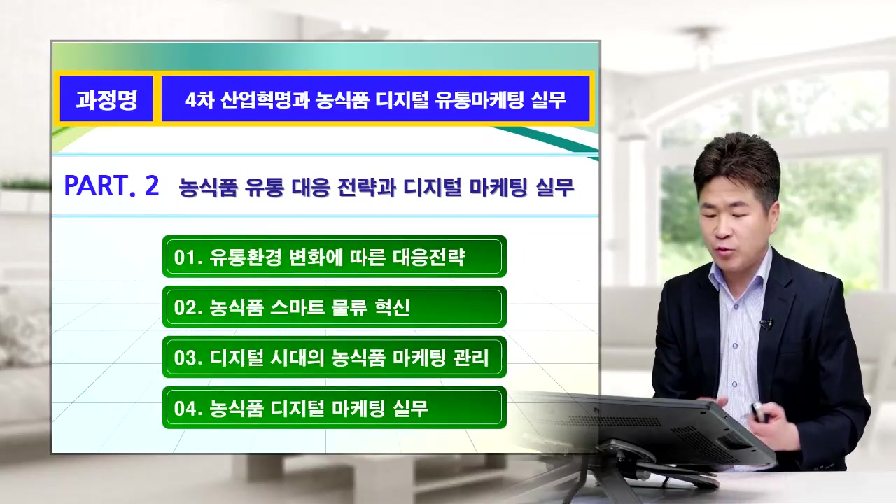 [농식품 디지털 유통마케팅 실무] 유통환경 변화에 따른 대응 전략