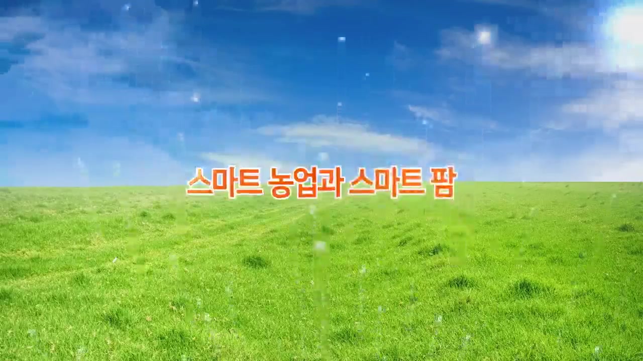 [디지털전환(DX)시대의 농식품 스마트 유통물류] 스마트 농업과 스마트 팜