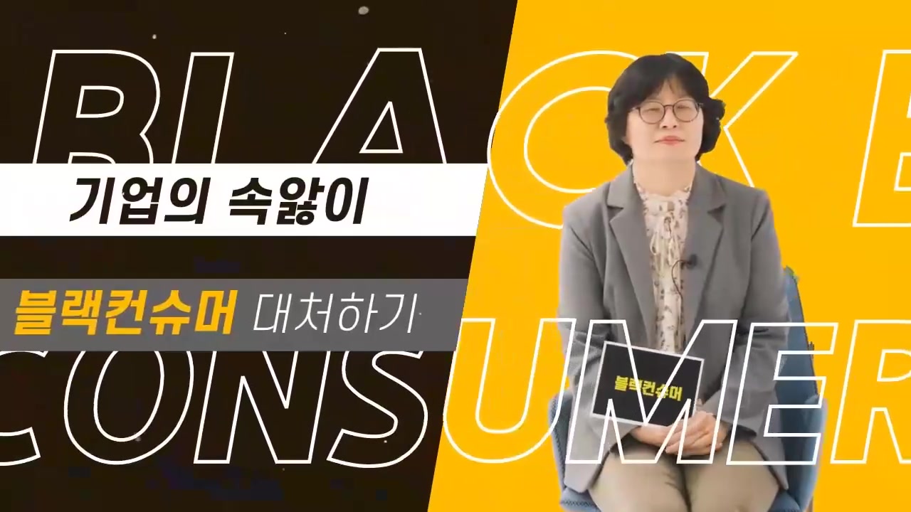 [전문가 대담] 진화하는 블랙컨슈머에 대비하라 교육과정 사진