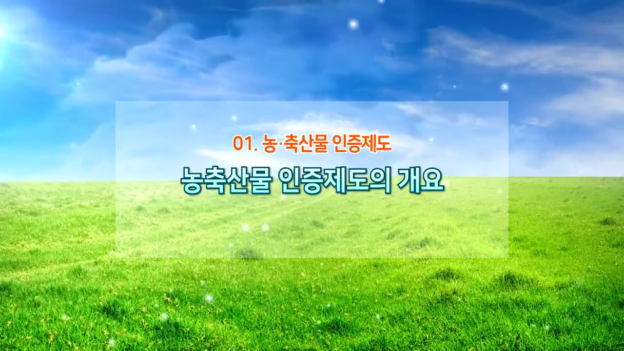 농축산물 인증제도의 이해와 실무