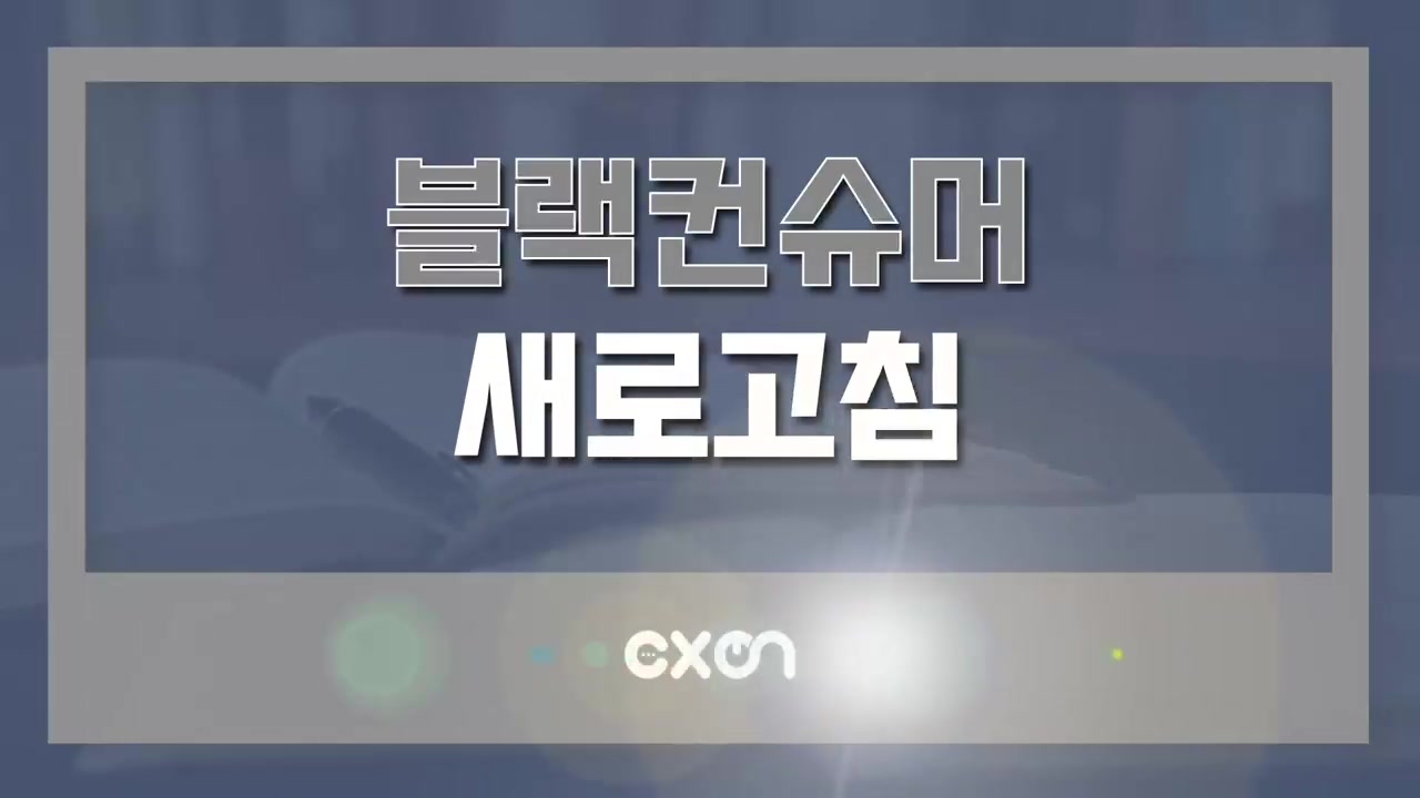 블랙컨슈머 새로고침 교육과정 사진