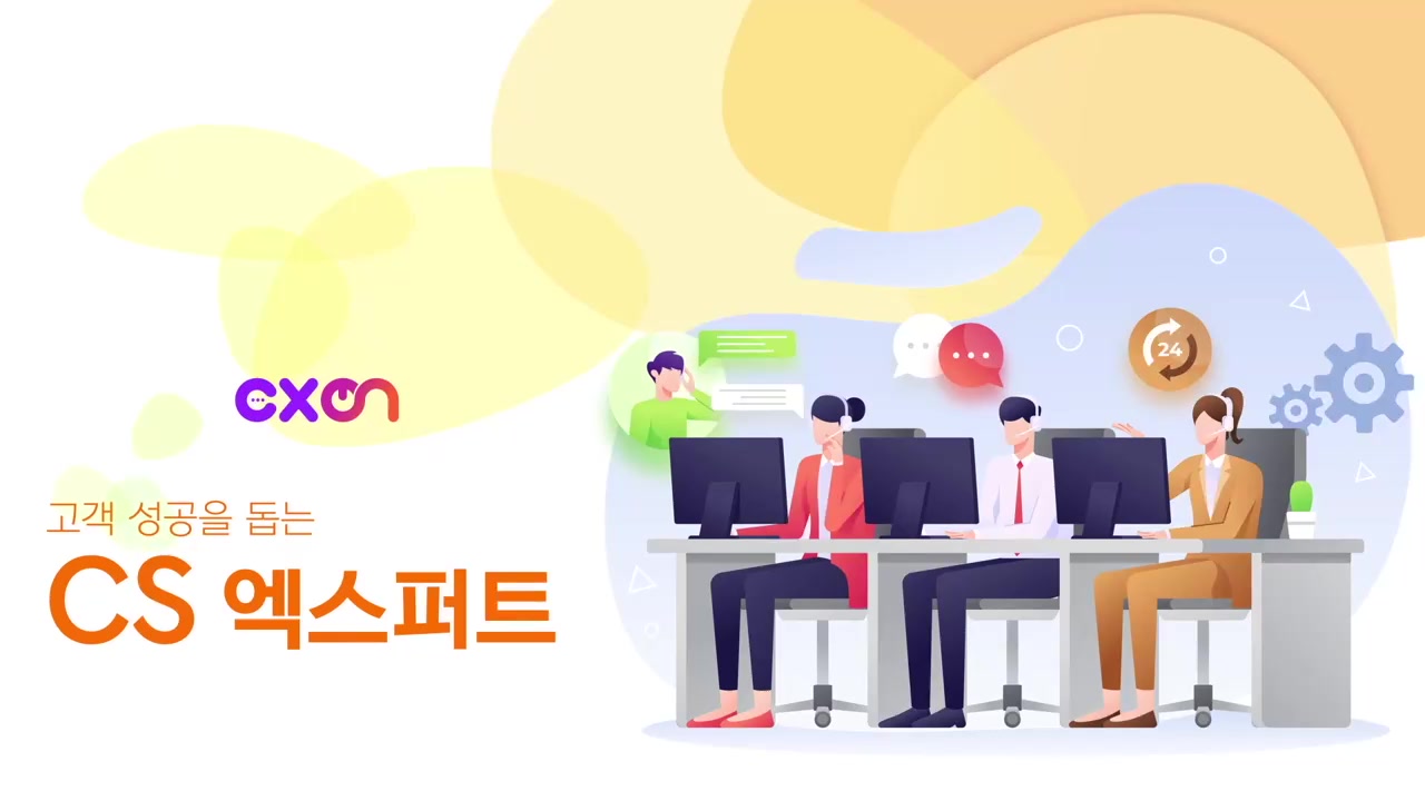 비대면 채널 CS 엑스퍼트