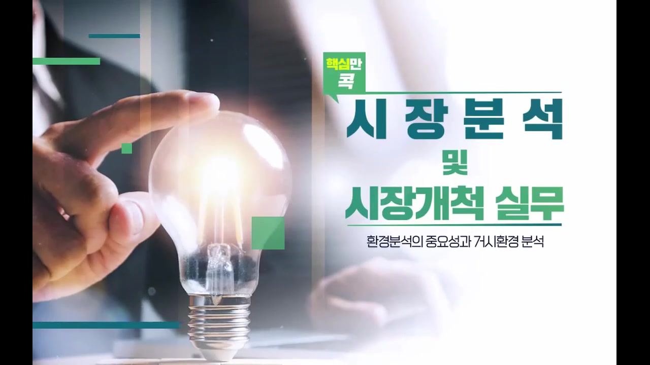 핵심만 콕! 시장분석 및 시장개척 실무 교육과정 사진