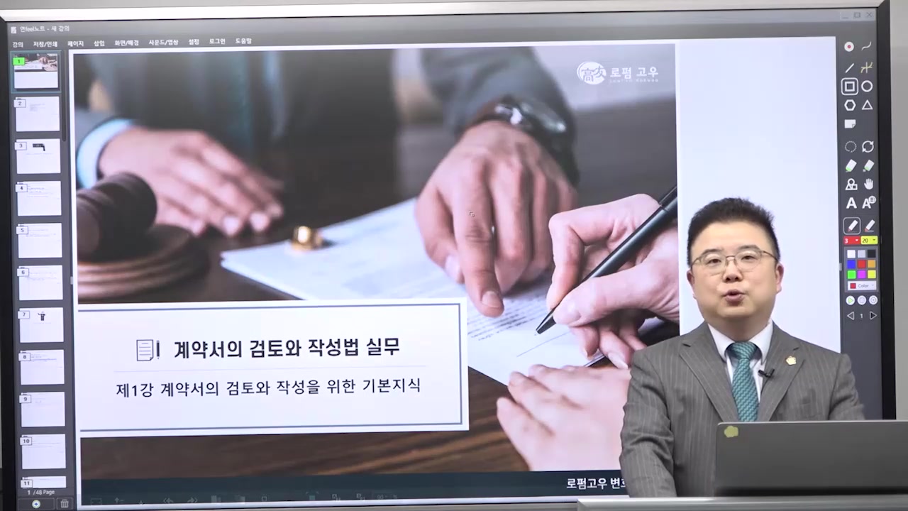 고윤기 변호사의 계약서의 검토와 작성법 실무