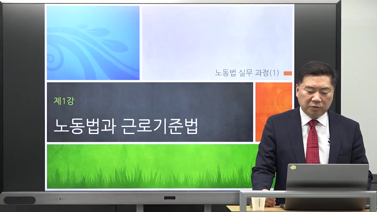 New 노동법 실무과정1
