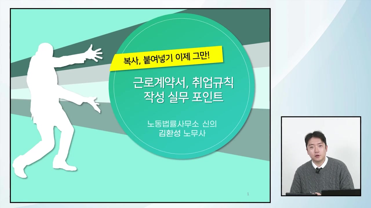 복사&붙여넣기 이제 그만, 근로계약서, 취업규칙 작성 실무 포인트(김환성 노무사)