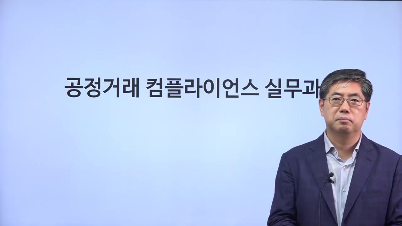 공정거래 컴플라이언스 실무과정