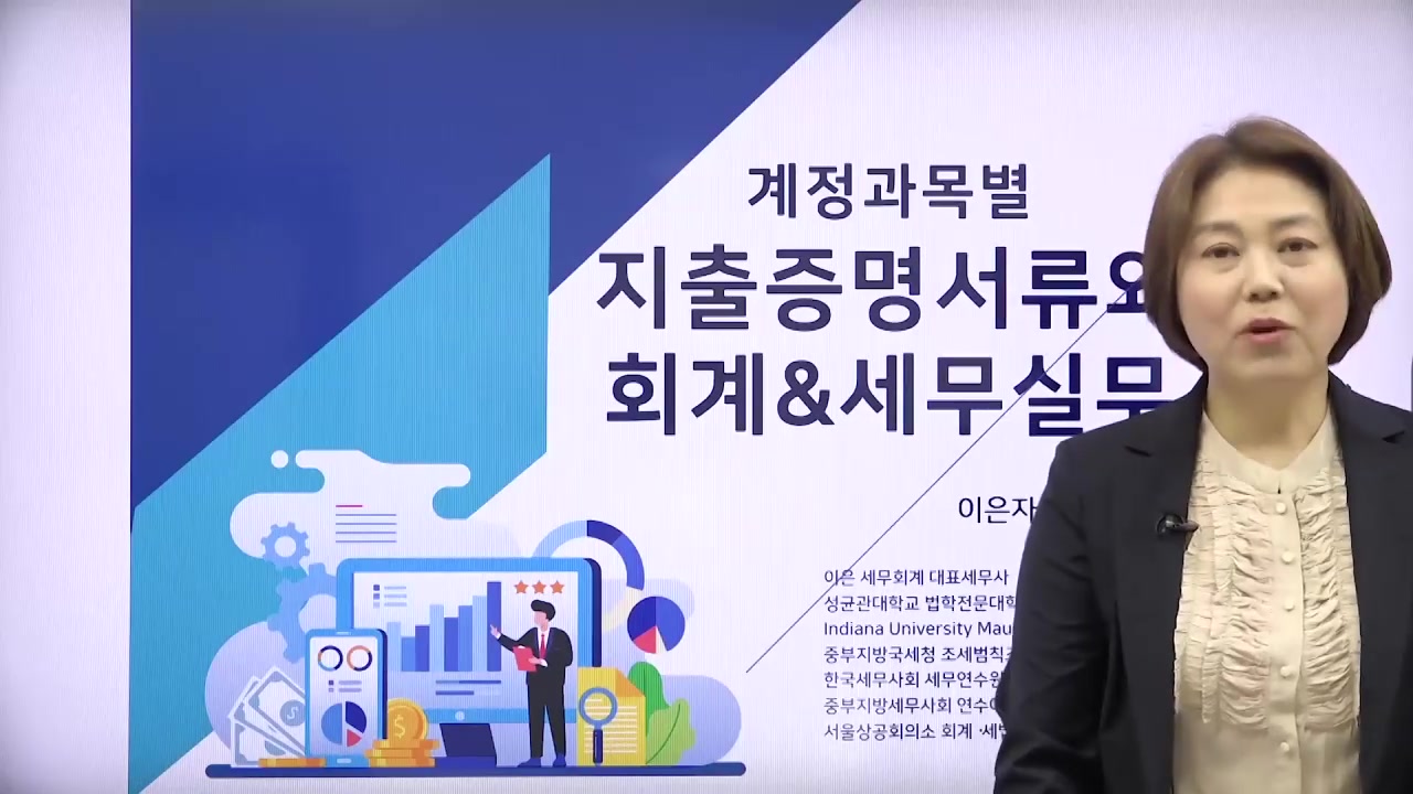 계정과목별 지출증명서류와 회계&세무처리 실무(이은자) 교육과정 사진